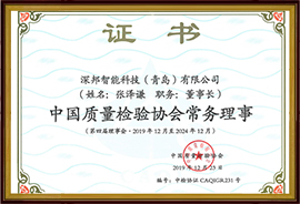 中國質(zhì)量檢驗(yàn)協(xié)會常務(wù)理事
