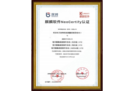 麒麟軟件NeoCertify認(rèn)證