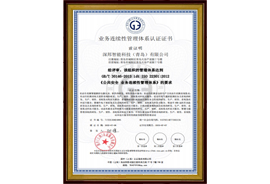 業(yè)務(wù)連續(xù)性管理體系認(rèn)證