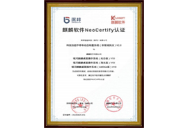 麒麟軟件NeoCertify認(rèn)證