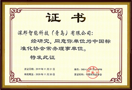 中國標(biāo)準(zhǔn)化協(xié)會常務(wù)理事單位