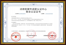 通用軟硬件適配認(rèn)證中心