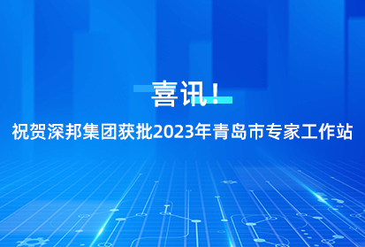 喜訊！祝賀深邦集團獲批2023年青島市專家工作站