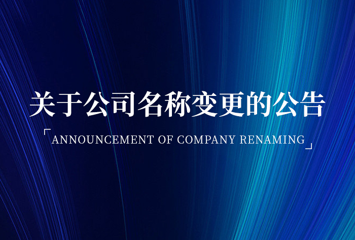 關于公司名稱變更的公告