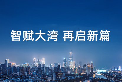 深邦數科落戶廣州黃埔，積極助力大灣區科技創新