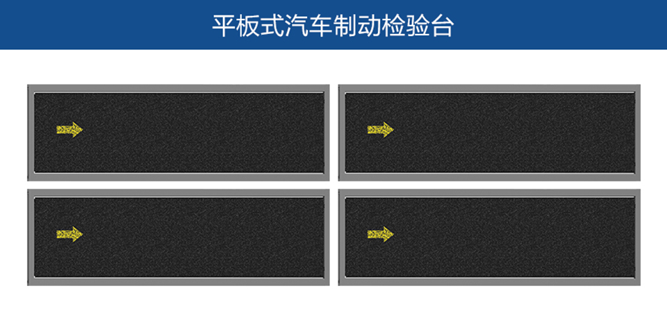 平板式汽車制動檢驗臺