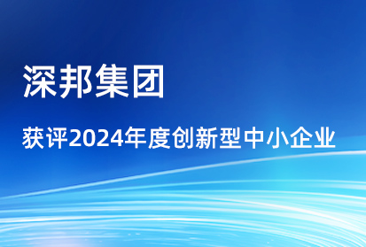 喜報|深邦集團獲評2024年度創新型中小企業