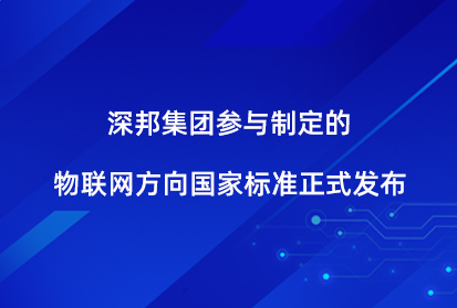 深邦集團參與制定的物聯網方向國家標準正式發布