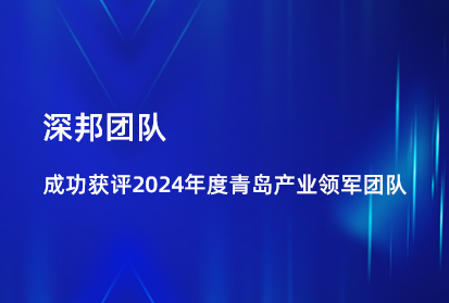 喜報|深邦團隊成功獲評2024年度青島產業領軍團隊