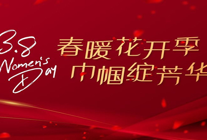 春暖花開季 巾幗綻芳華︱深邦集團開展三八“女神節”系列慶祝活動