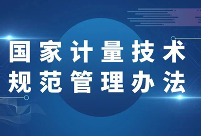 國家市監總局：權威解讀《國家計量技術規范管理辦法》