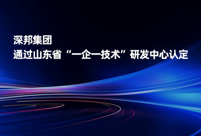 喜報丨深邦集團通過山東省“一企一技術”研發中心認定
