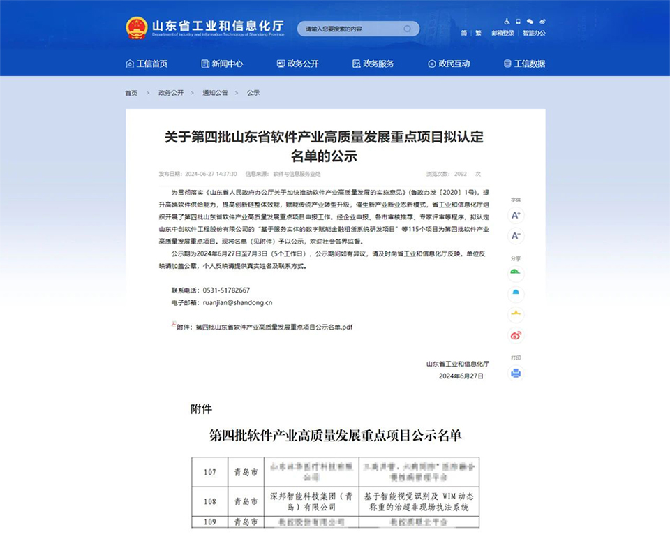 山東省軟件產業(yè)高質量發(fā)展重點項目