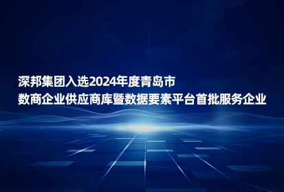 深邦集團入選2024年度青島市數商企業供應商庫暨數據要素平臺首批服務企業