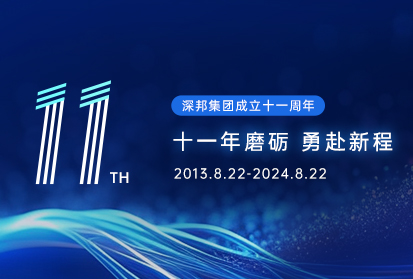 「2013-2024」“十一年磨礪 勇赴新程”深邦集團(tuán)成立十一周年