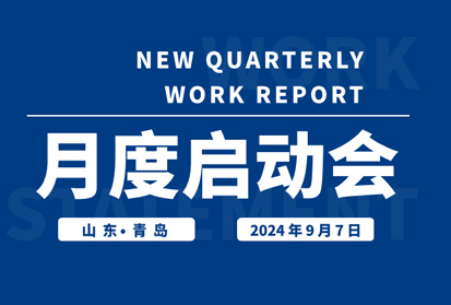 昂首望道，穩步前行，共啟發展新篇章 | 深邦集團9月啟動會圓滿落幕