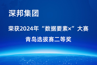 喜報|深邦集團榮獲2024年“數據要素×”大賽青島選拔賽二等獎