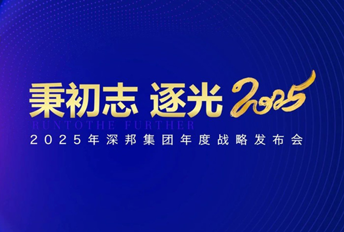 秉初志 逐光2025 | 深邦集團(tuán)2025年戰(zhàn)略發(fā)布會(huì)暨頒獎(jiǎng)慶典晚宴