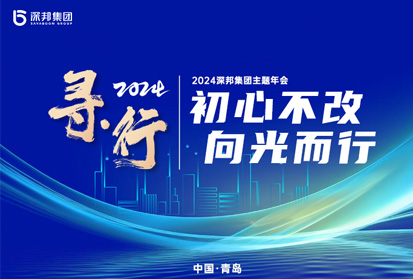 深邦集團“尋·行——初心不改，向光而行”2024年戰略發布會暨頒獎慶典盛典圓滿舉行