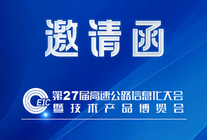 深邦集團邀約共赴高速公路信息大會